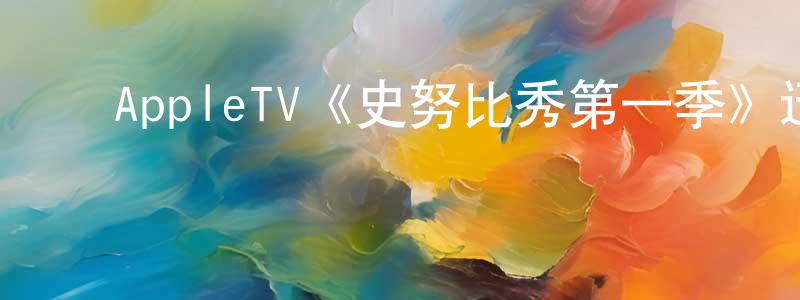 曹云云的动漫综艺大全,AppleTV《史努比秀第一季》迅雷下载/在线观看/百度云-动漫/卡通-美剧天堂
